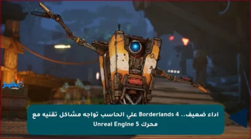 أداء ضعيف.. Borderlands 4 على الحاسب تواجه مشاكل تقنية مع محرك Unreal Engine 5